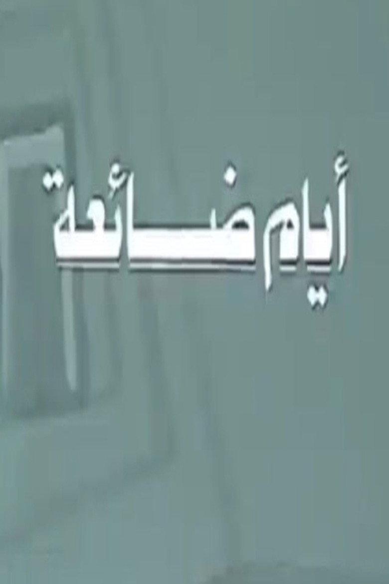 أيام ضائعة