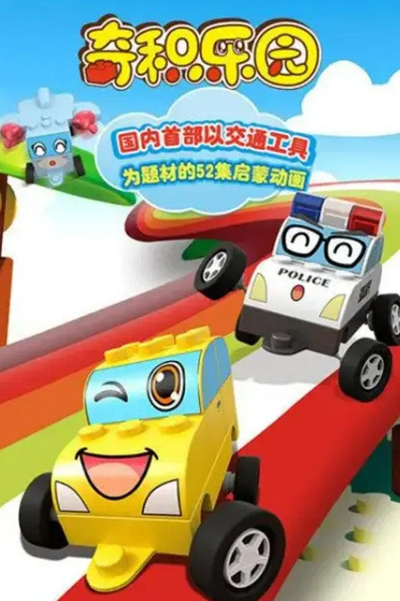 奇积乐园