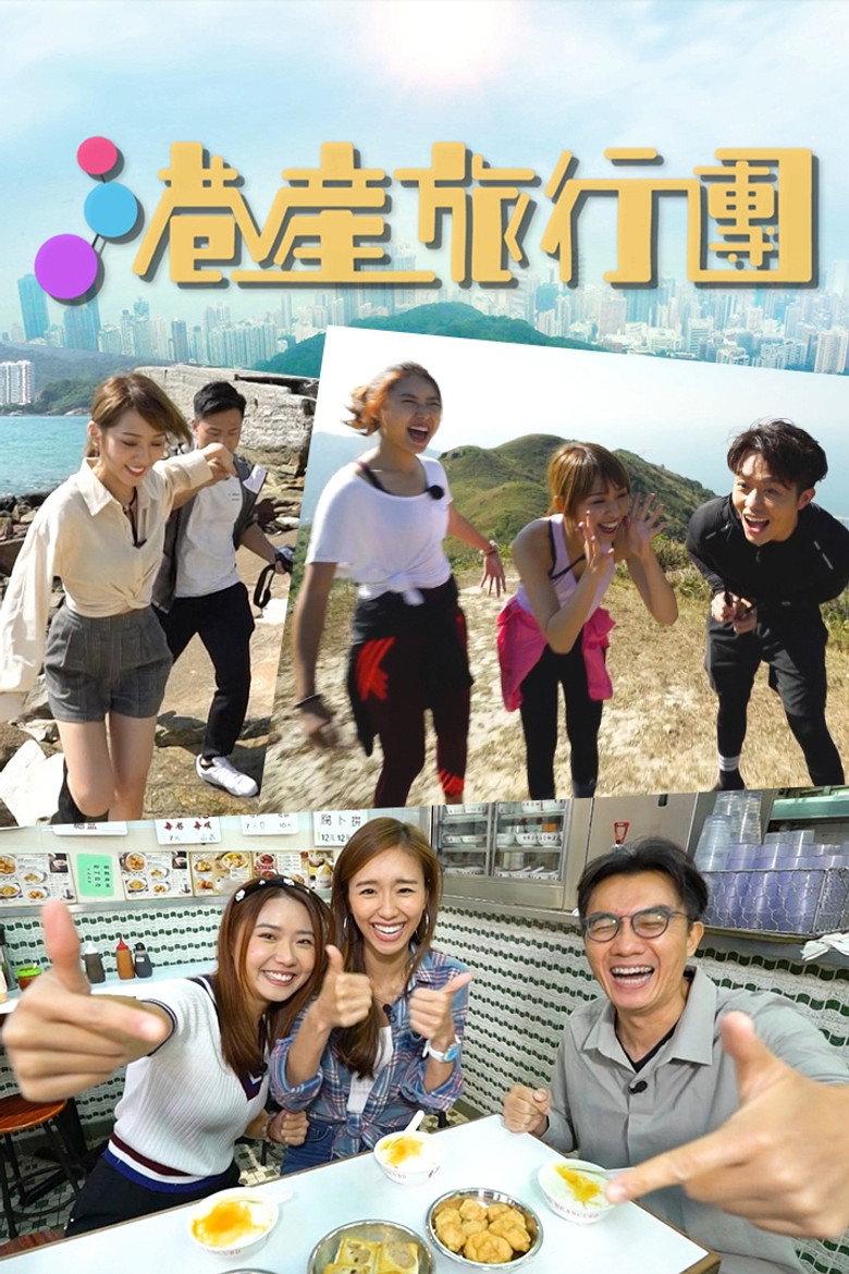 港产旅行团