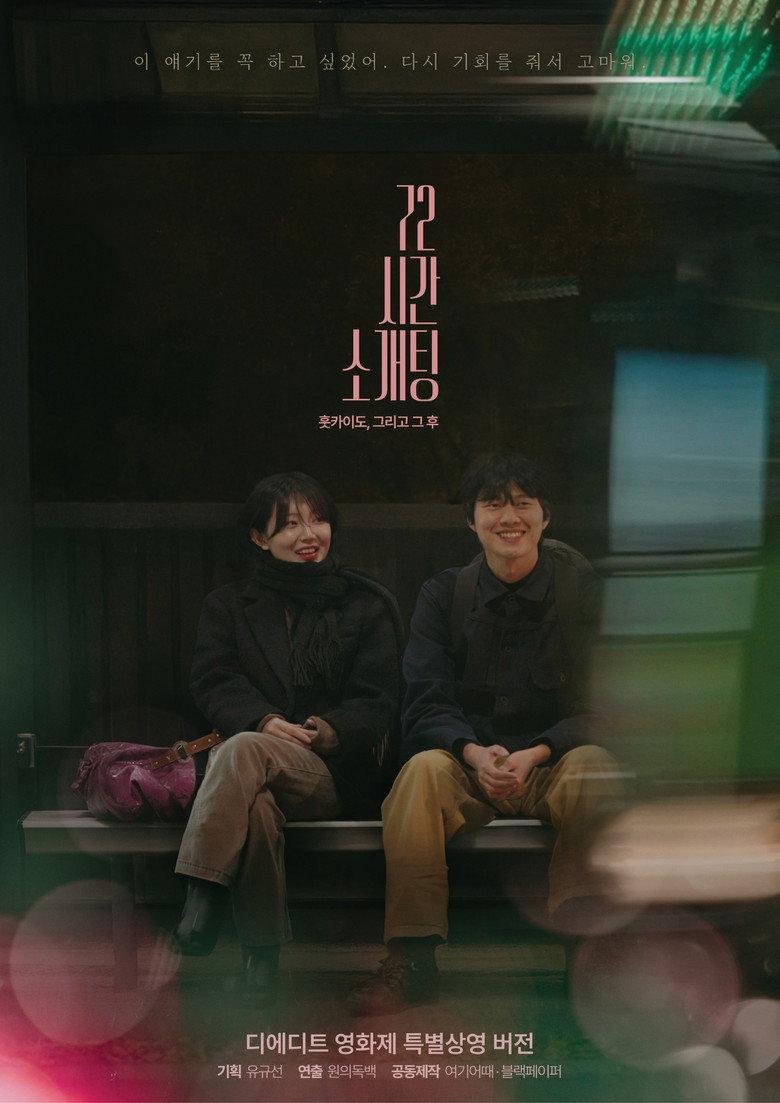 72시간 소개팅: 홋카이도, 그리고 그 후