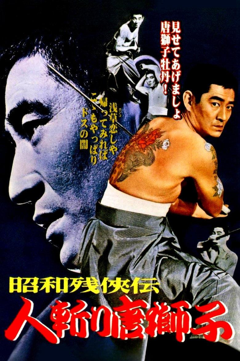 昭和残侠传:杀手唐狮子