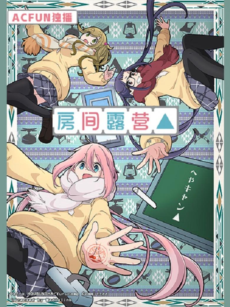 房间露营△