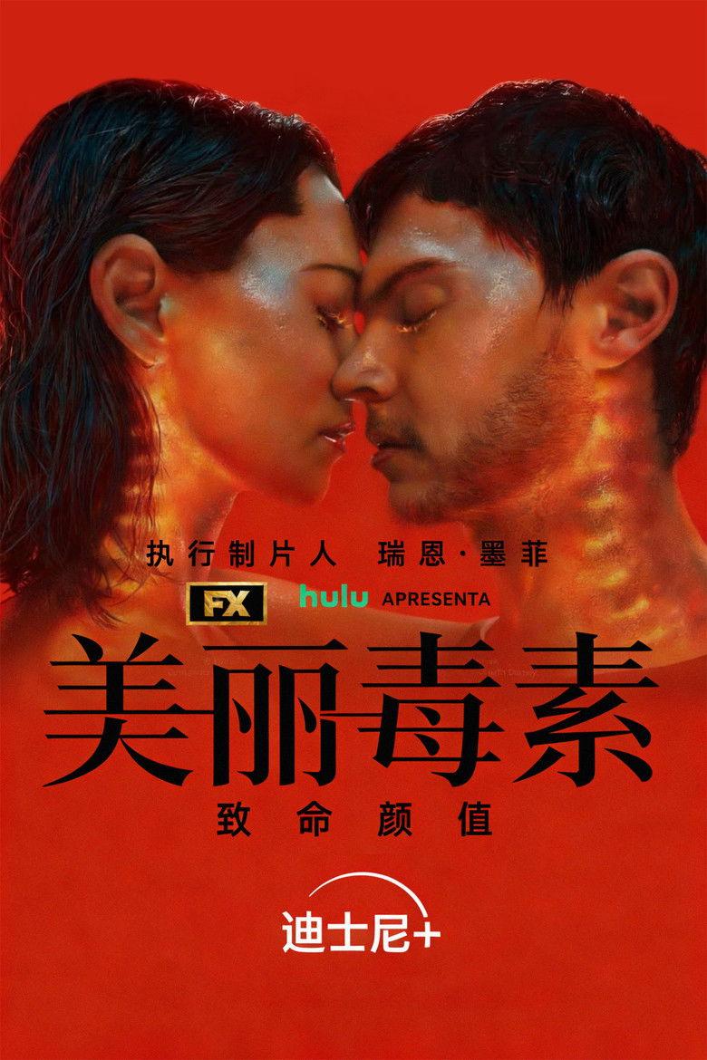 美丽毒素