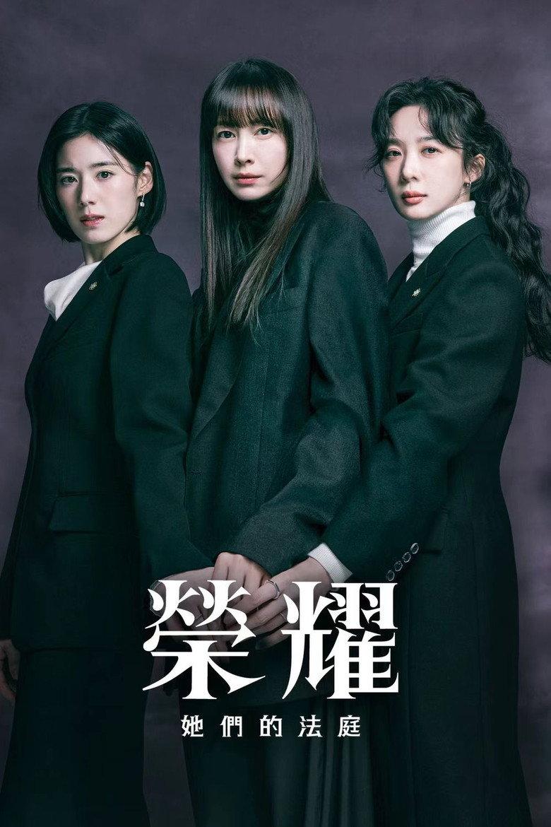 荣耀:她们的法庭