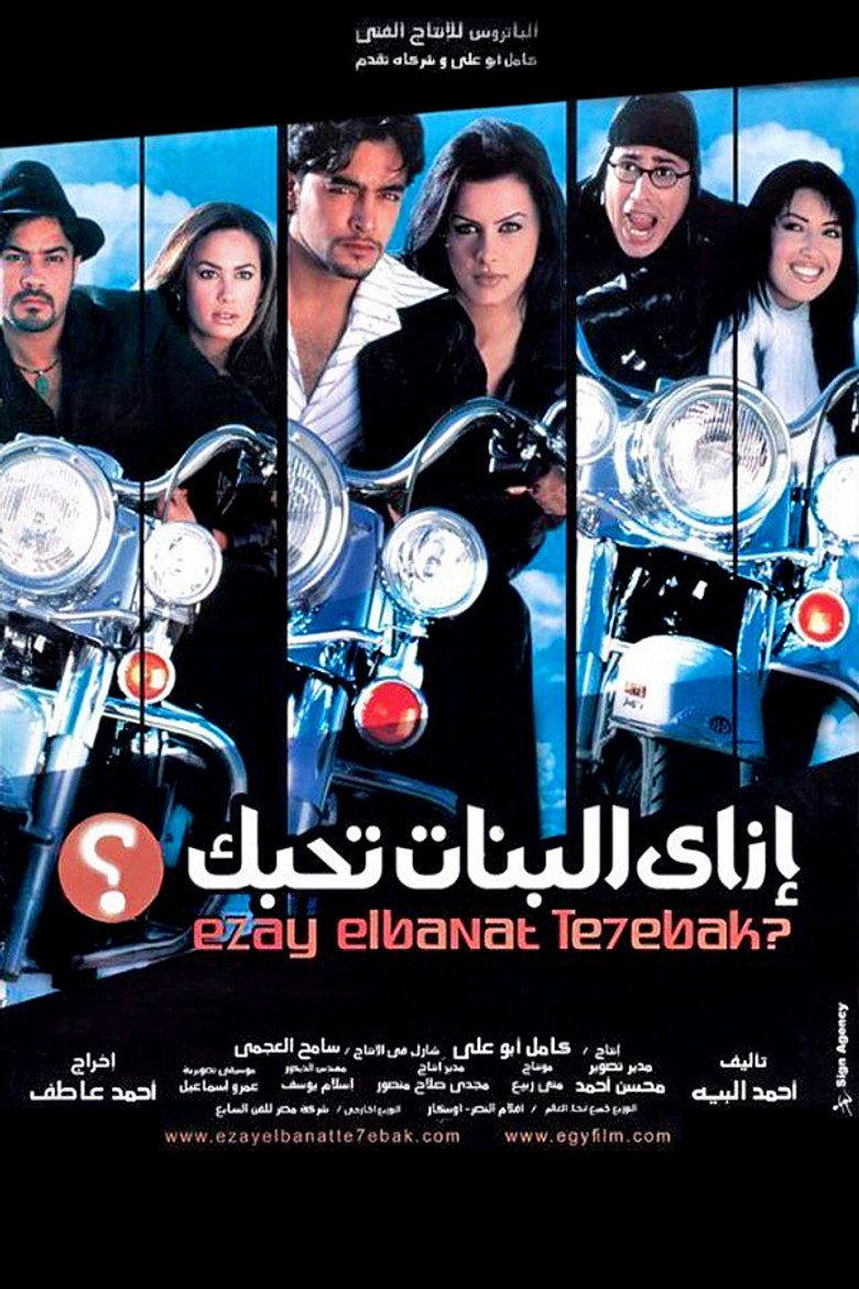 إزاى البنات تحبك؟