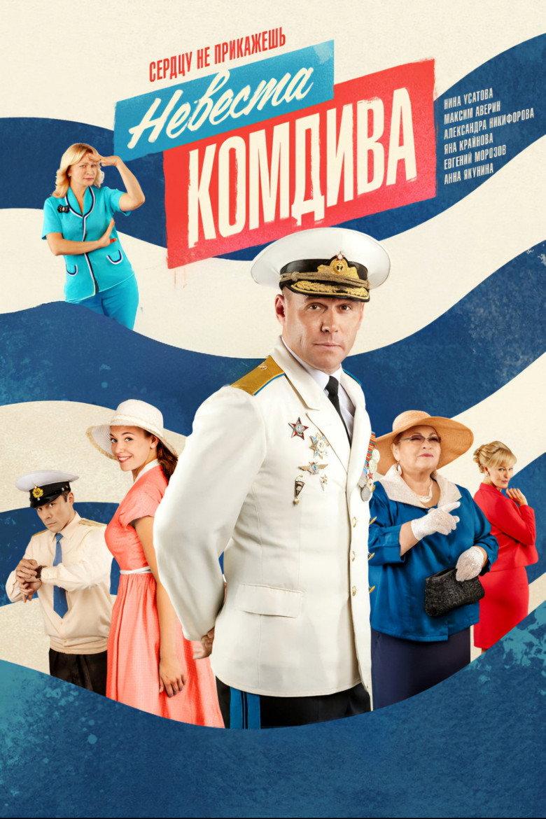 Невеста комдива