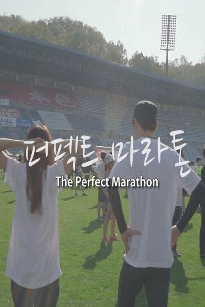 퍼펙트 마라톤
