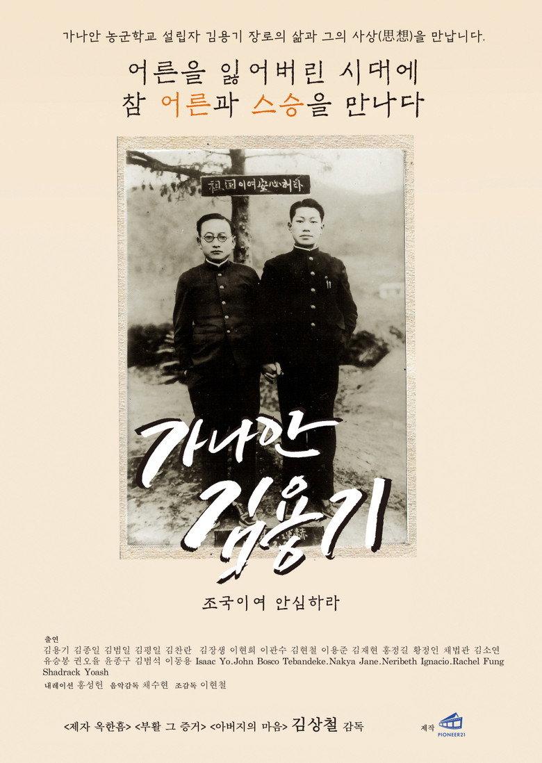 가나안 김용기: 조국이여 안심하라