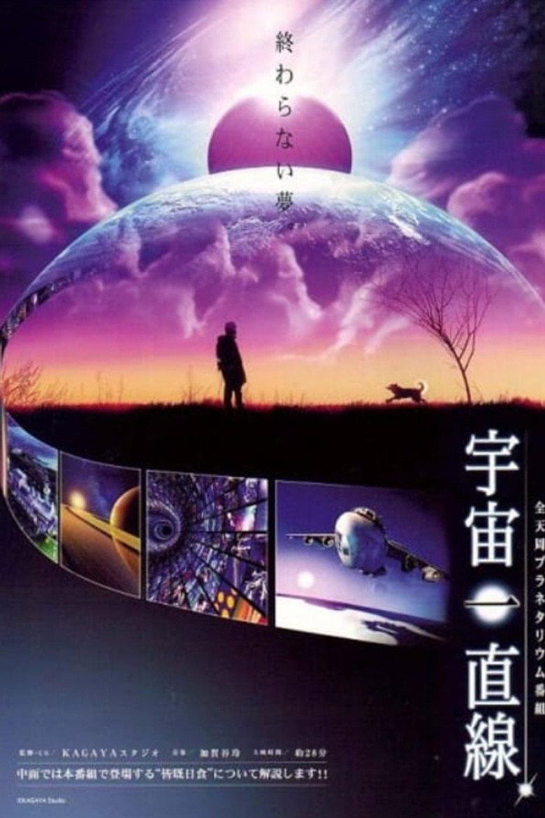 宇宙一直线