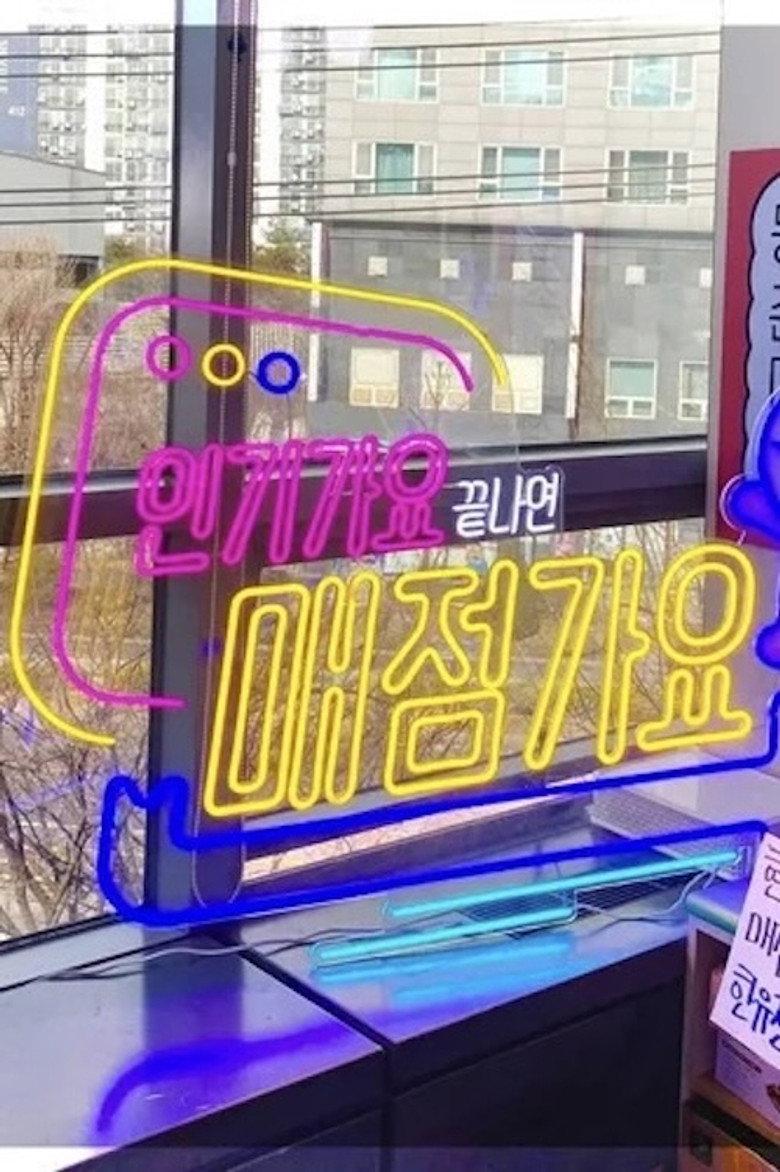 인기가요 끝나면 매점가요