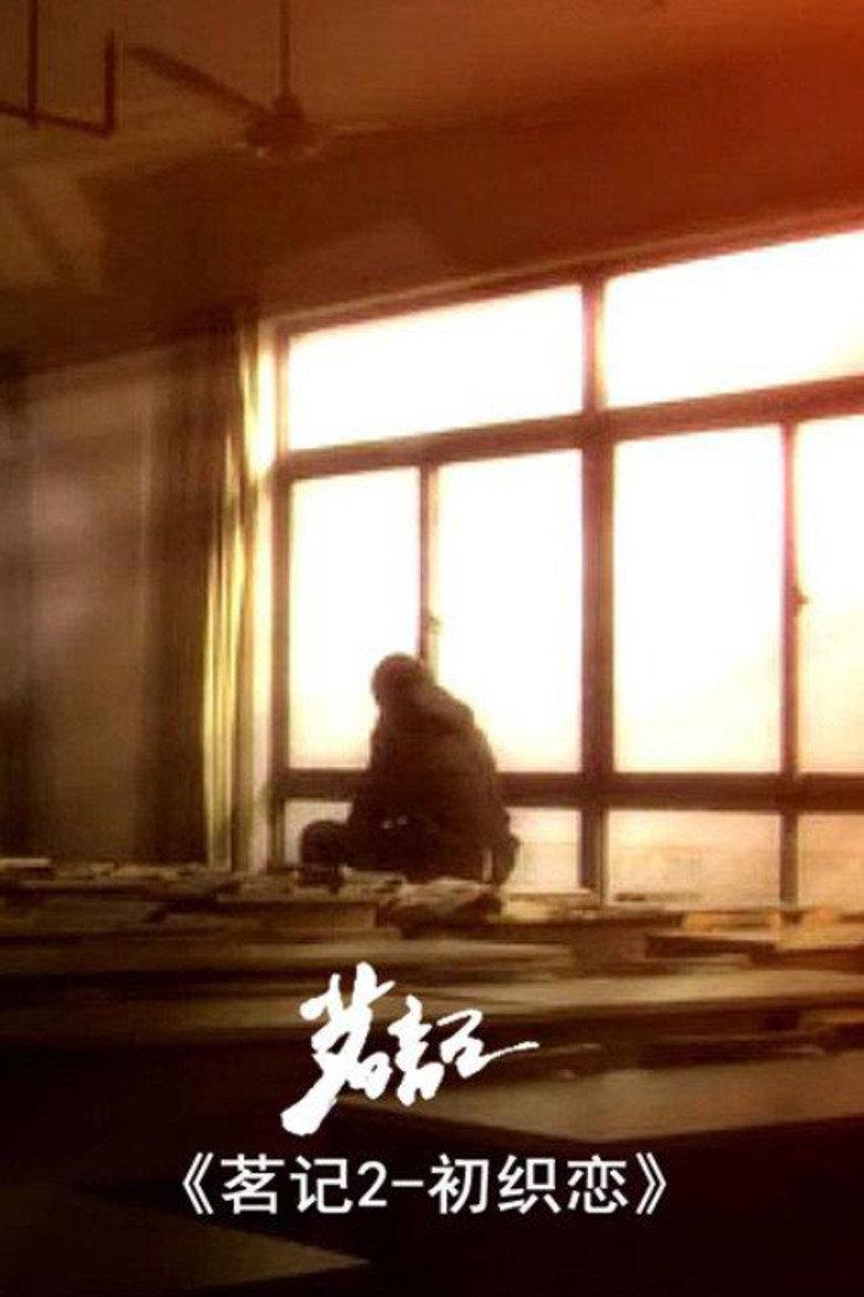 茗记2：初织恋