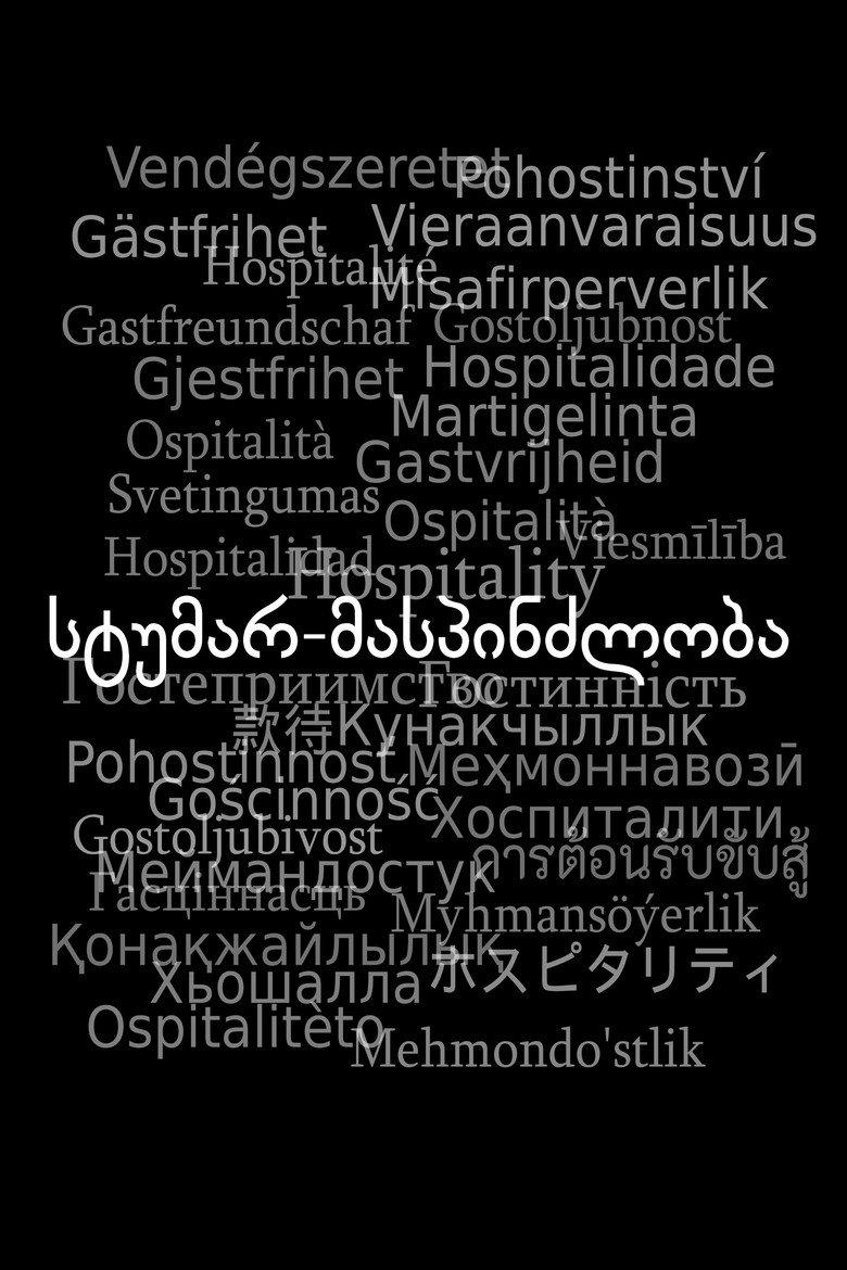 სტუმარ-მასპინძლობა