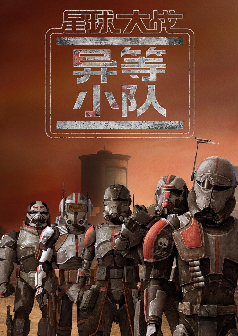 Star Wars: The Bad Batch