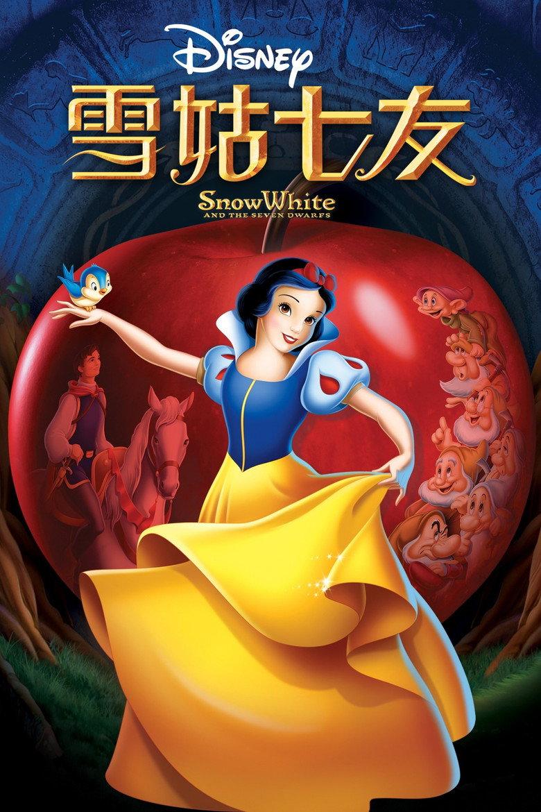 白雪公主和七个小矮人