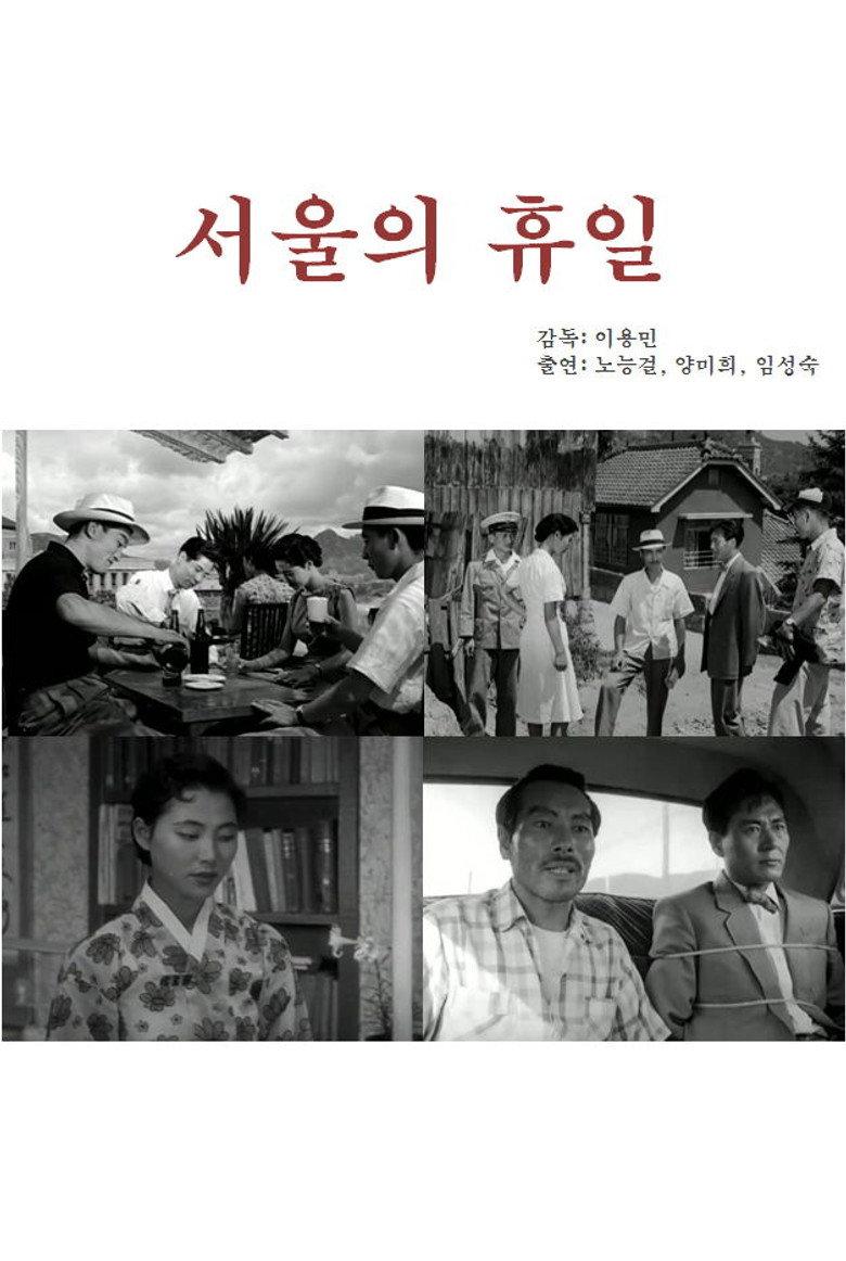 서울의 휴일
