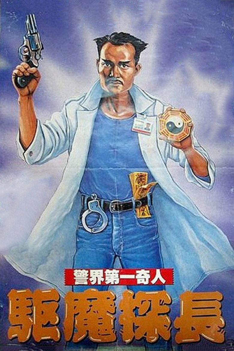 驱魔警察