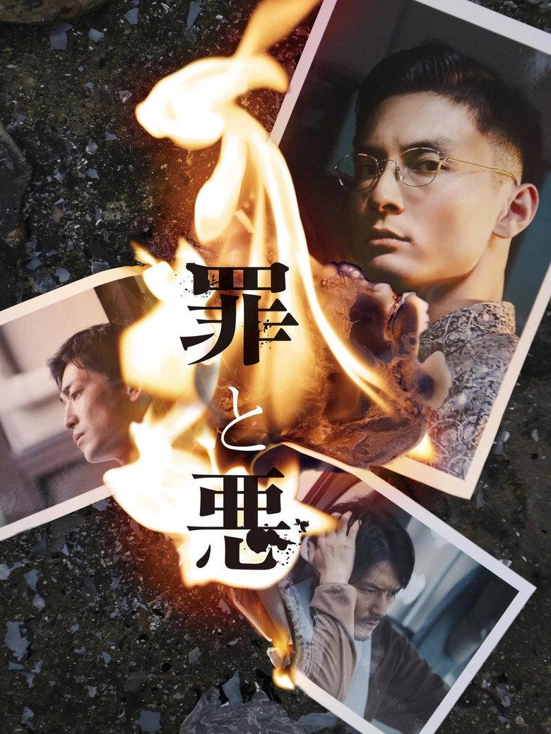 罪与恶