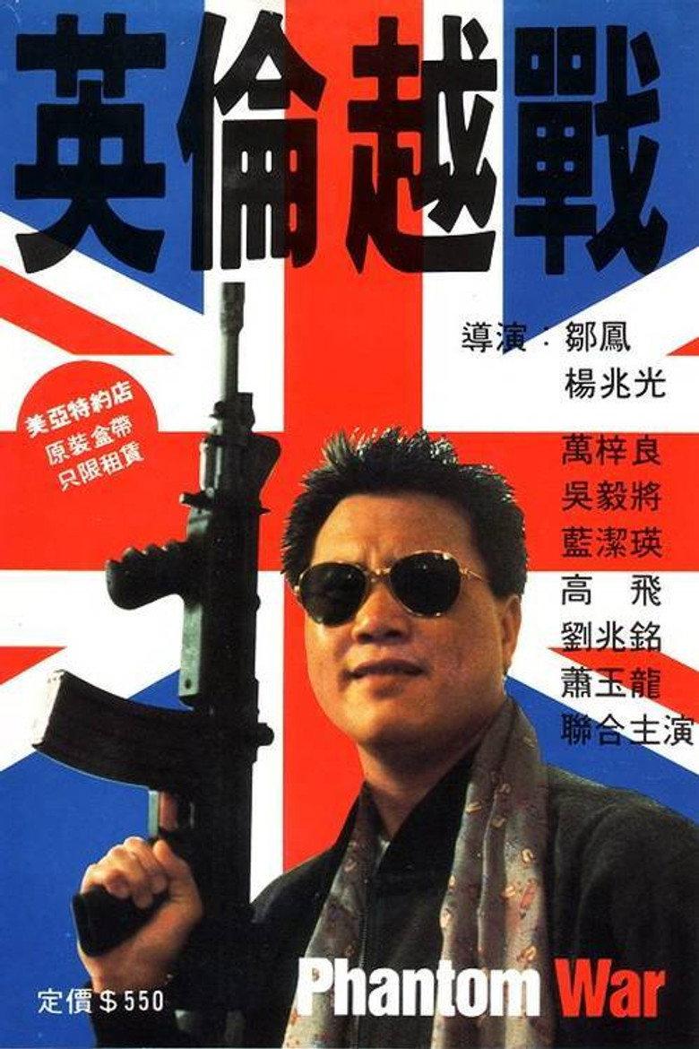 英伦越战