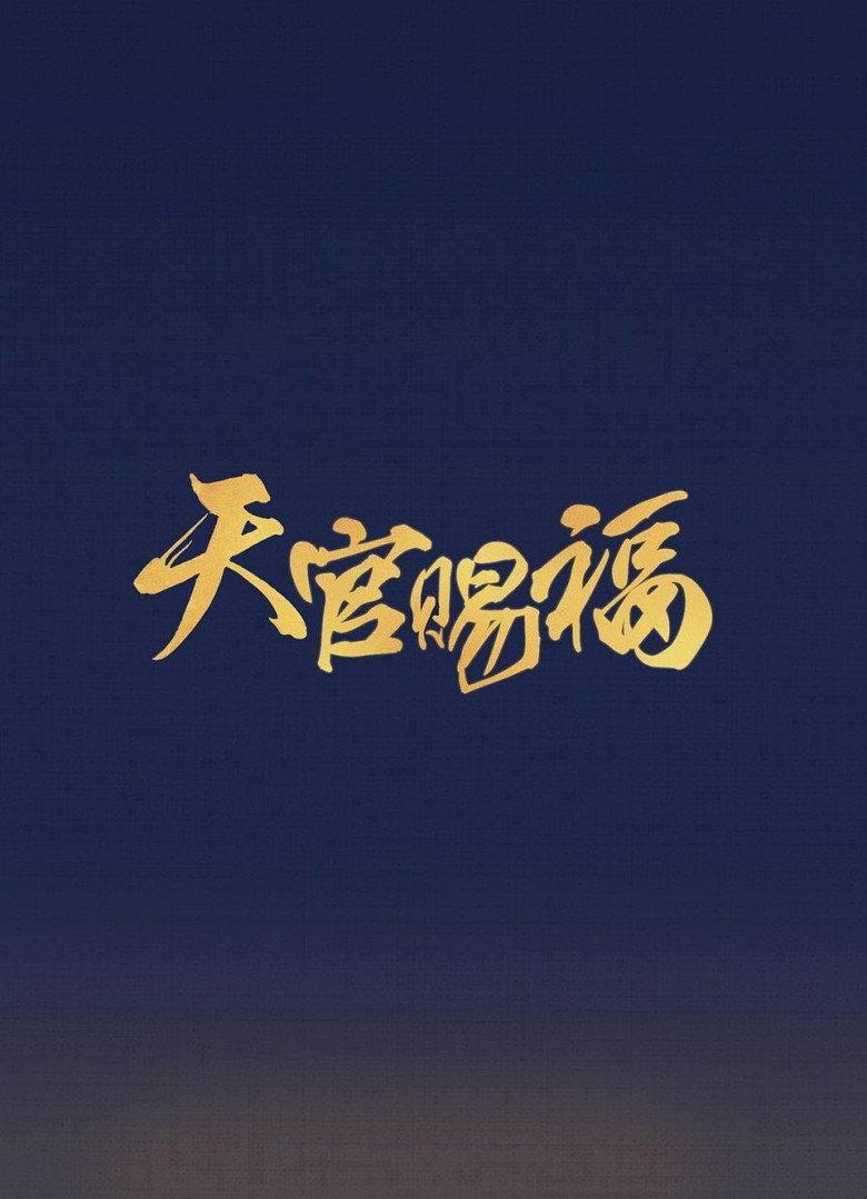 吉星高照