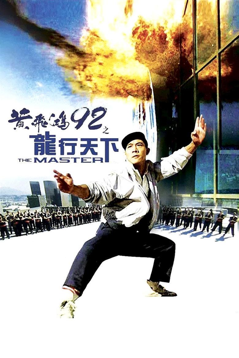 黄飞鸿92之龙行天下