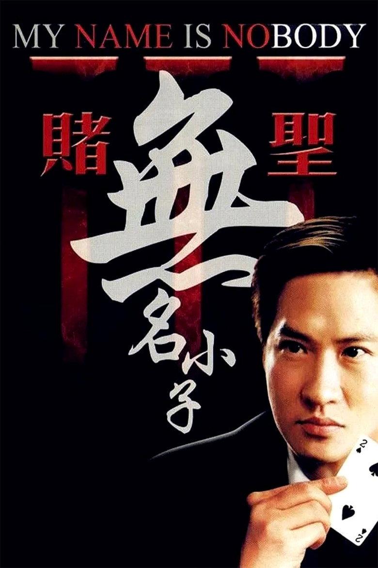 赌圣3:无名小子