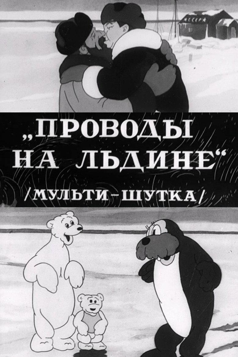 Проводы на льдине