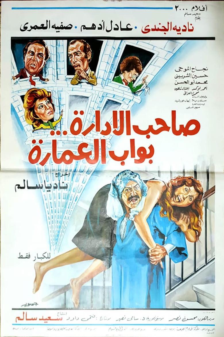 صاحب الإدارة بواب العمارة