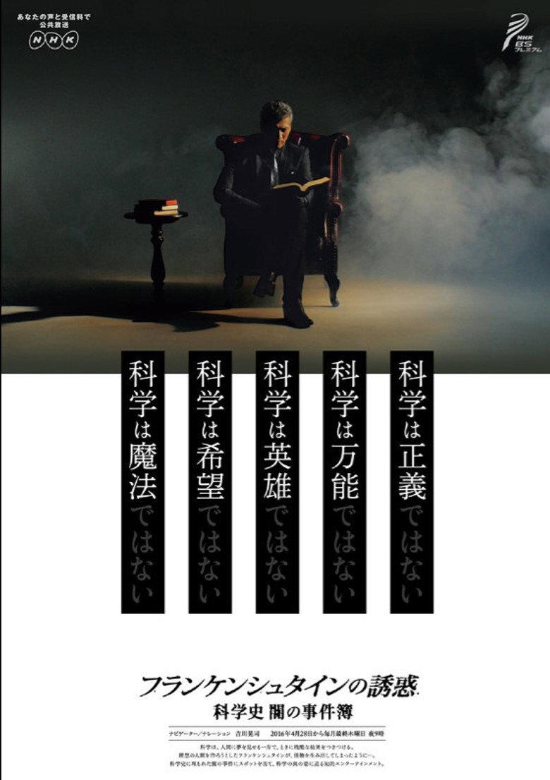 弗兰肯斯坦的诱惑 科学的黑暗史