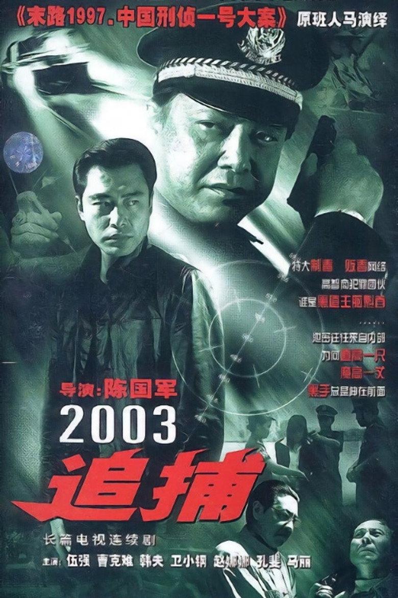 追捕