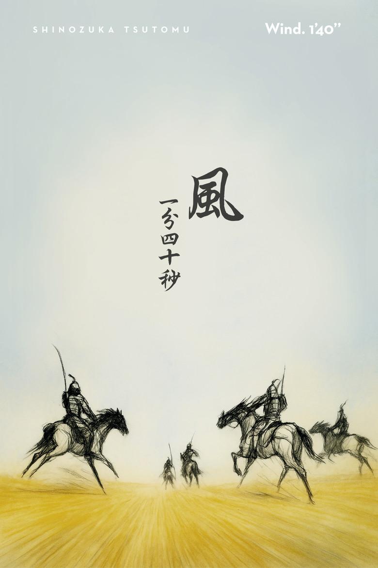 風一分四十秒