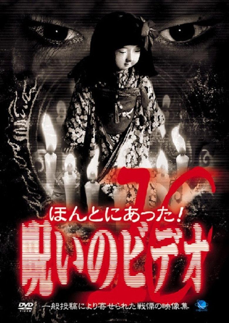 ほんとにあった!呪いのビデオ10
