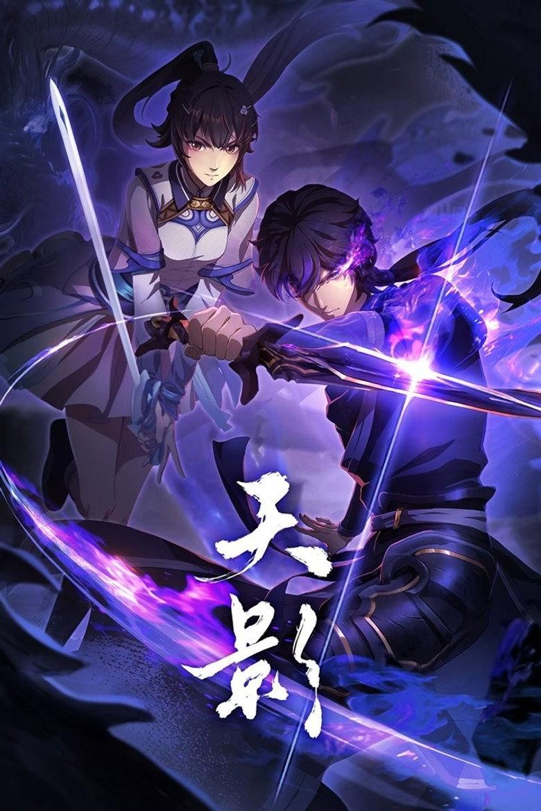 天影