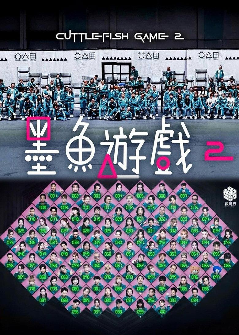 墨鱼游戏2