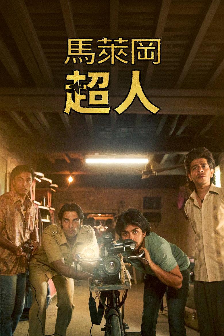 马勒冈的超级男孩们