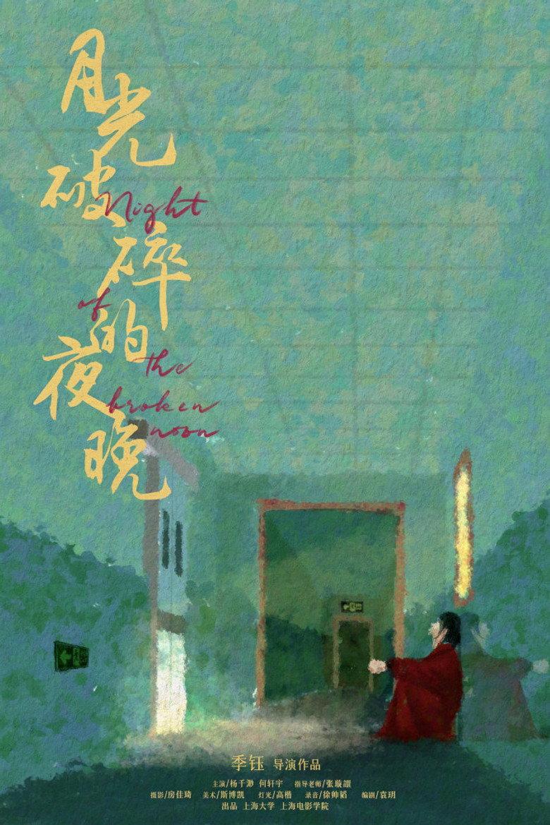 月光破碎的夜晚