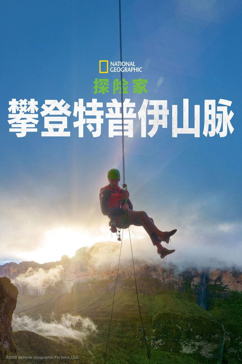 探险家:最后的特普伊山