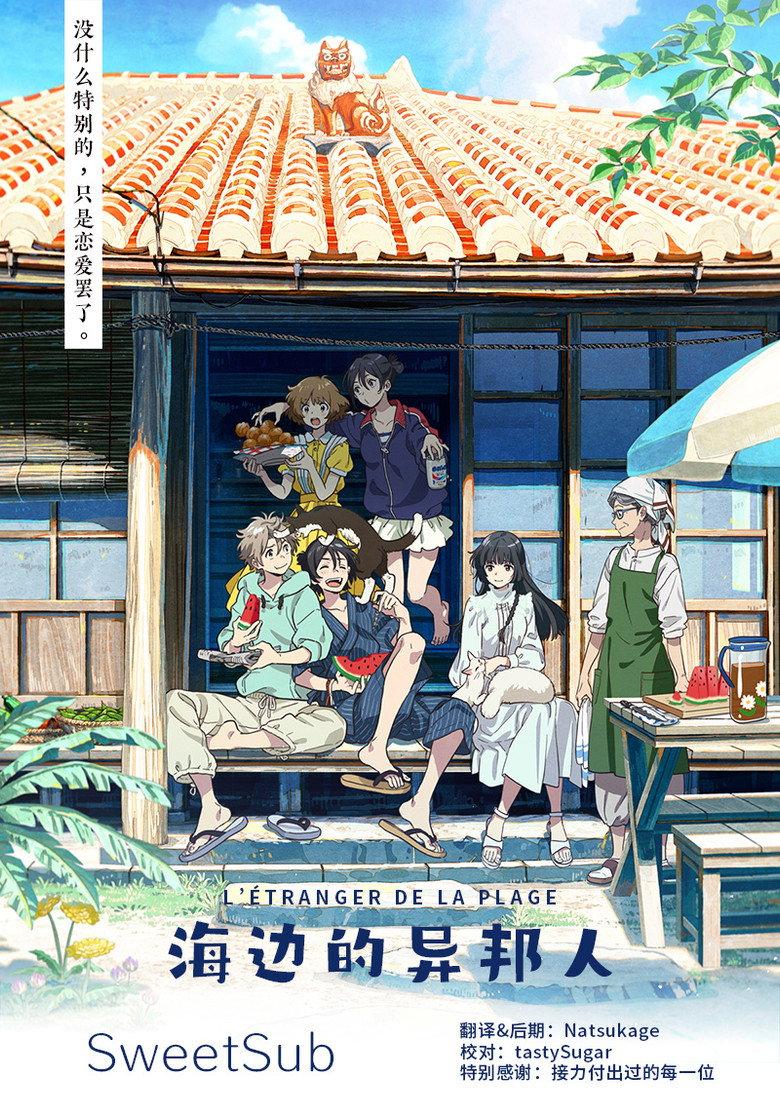 海边的异邦人