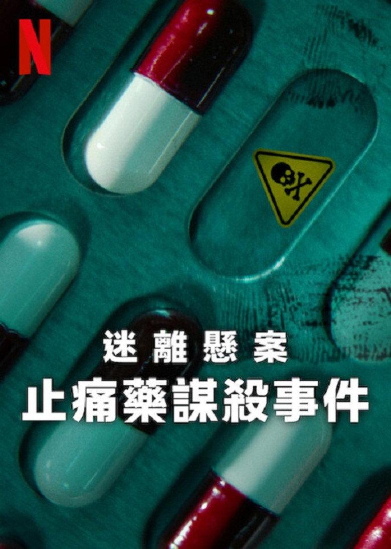 迷离悬案:止痛药谋杀事件