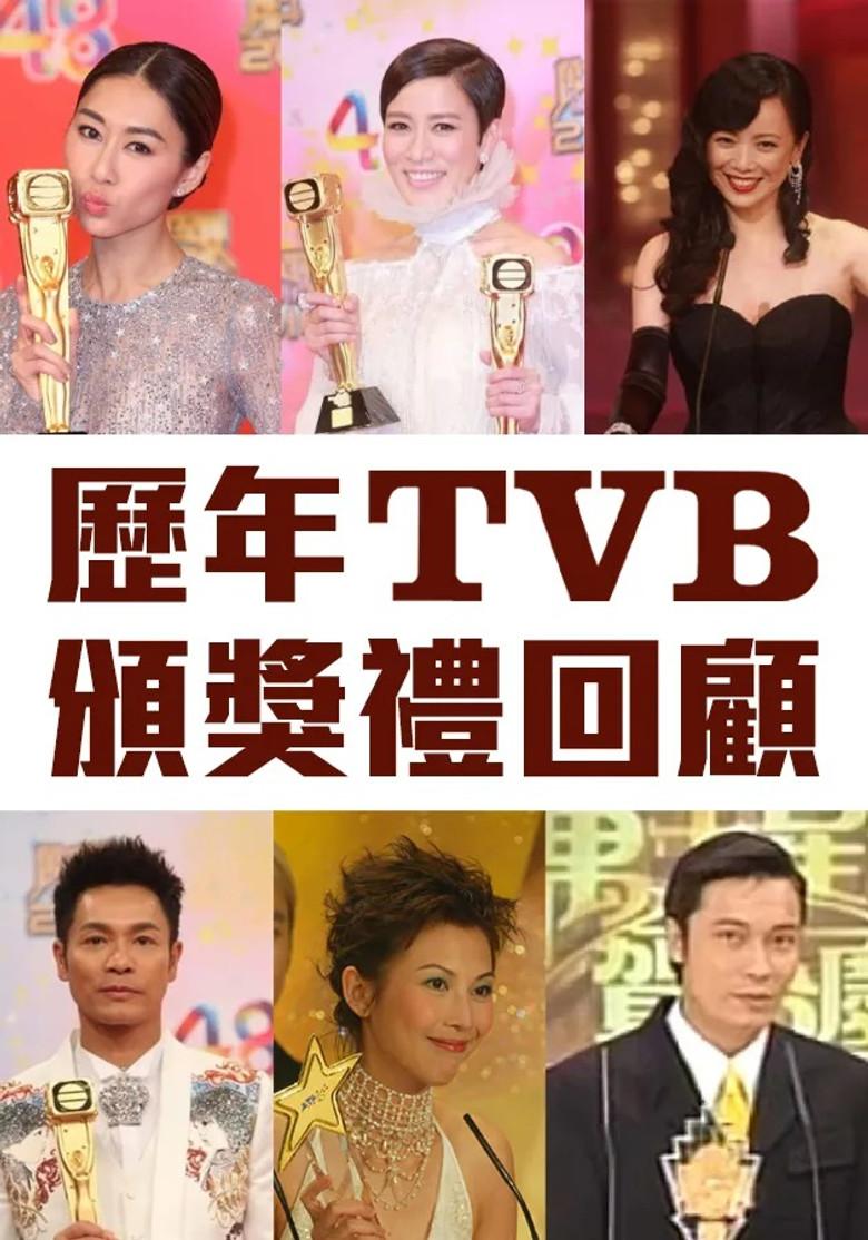 歷年TVB頒獎禮回顧
