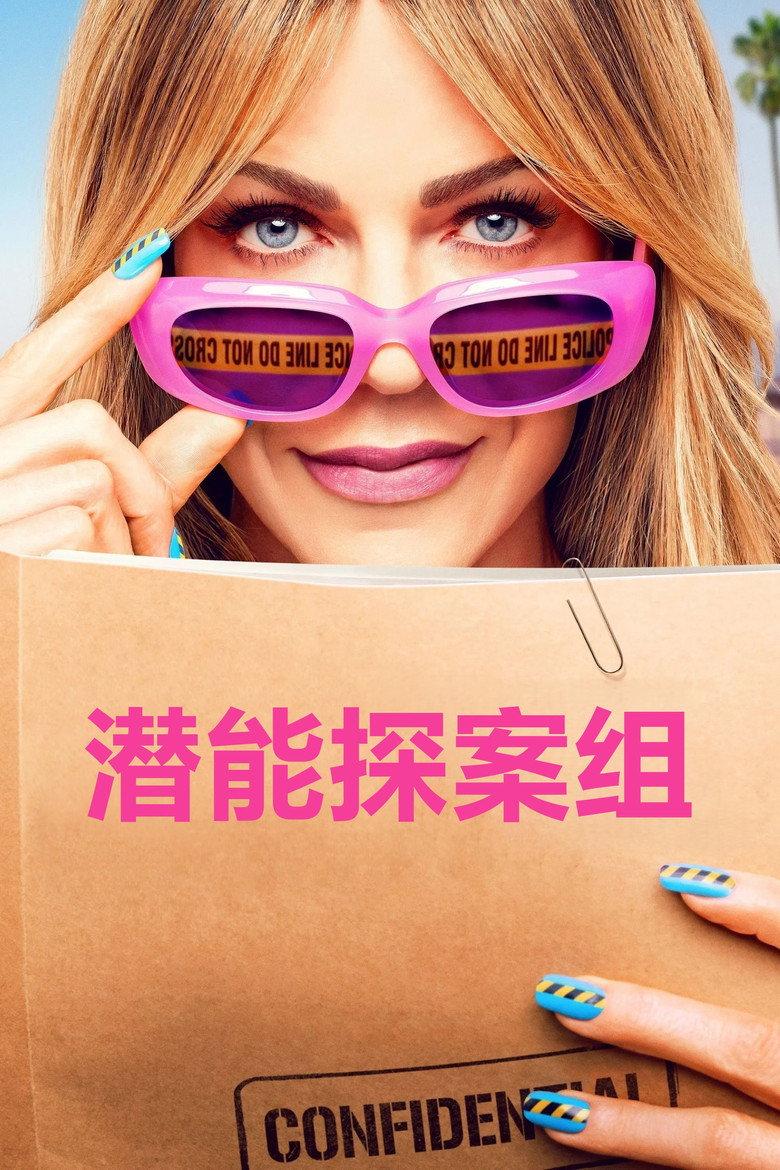 潜能探案组