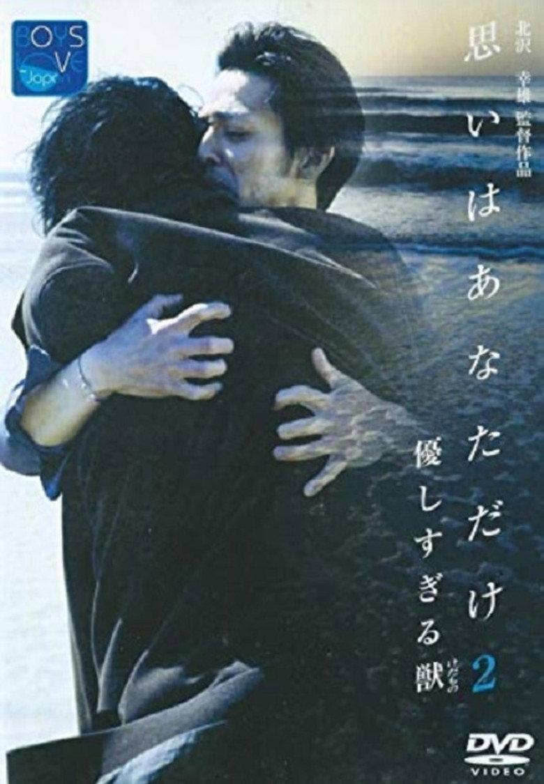 優しすぎる獣(けだもの) 思いはあなただけ2