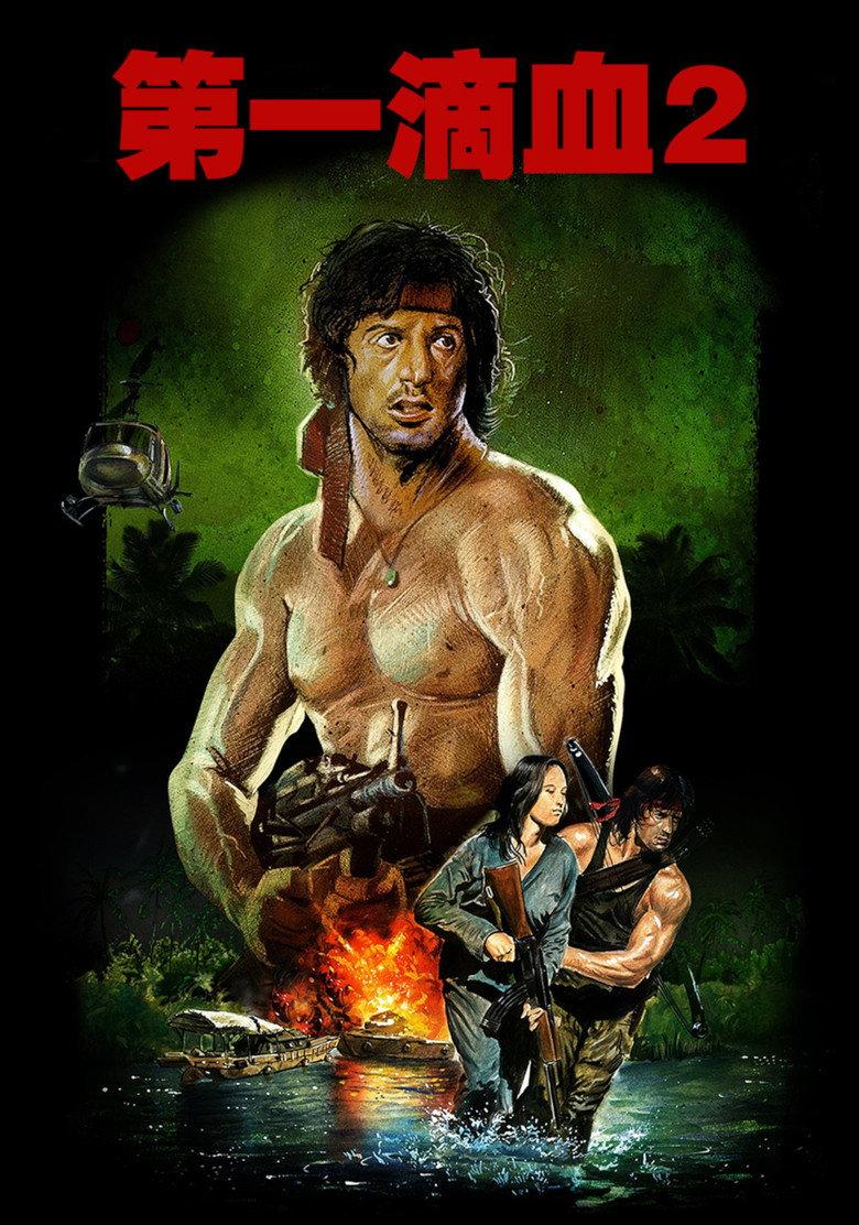 第一滴血2