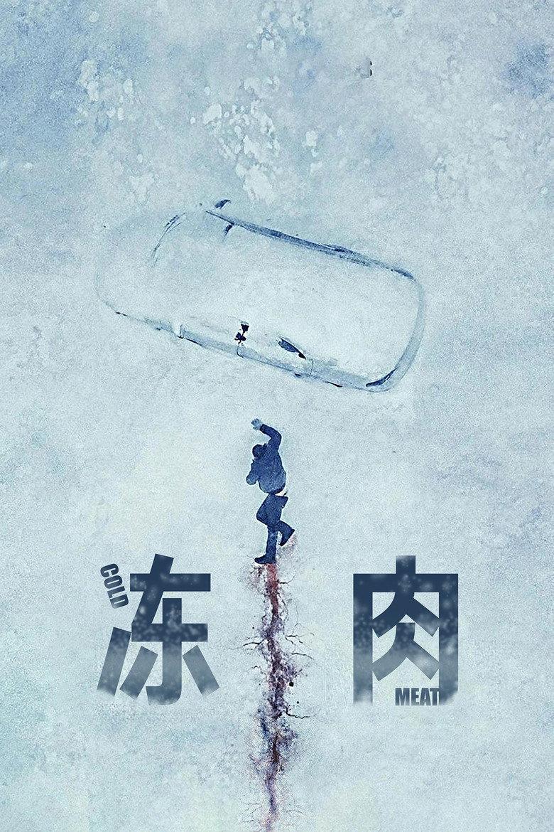冻肉