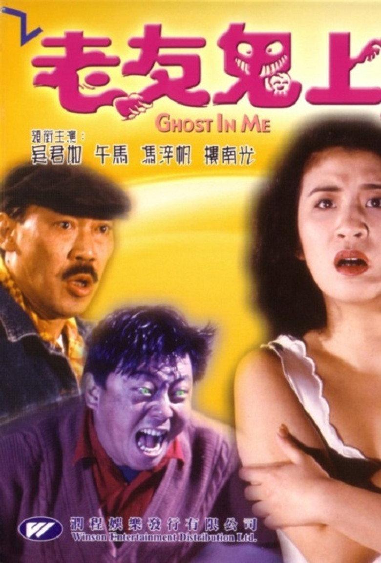 老友鬼上身