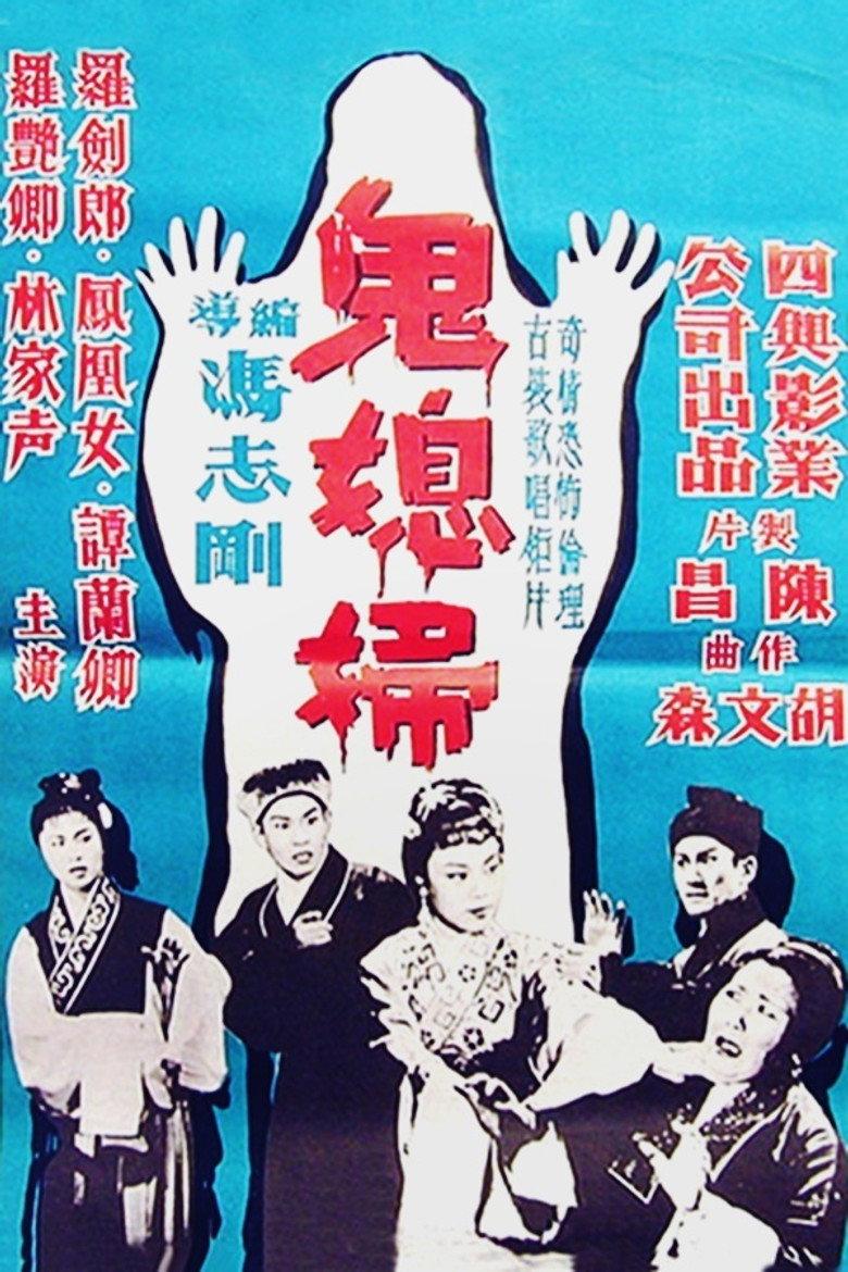 鬼媳婦