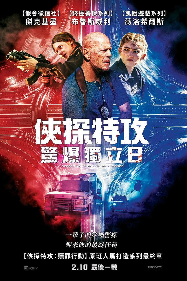 警探奈特3:独立