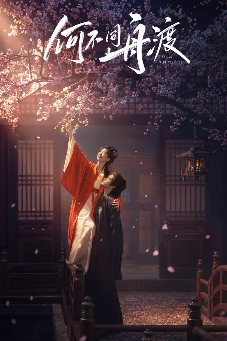 何不同舟渡