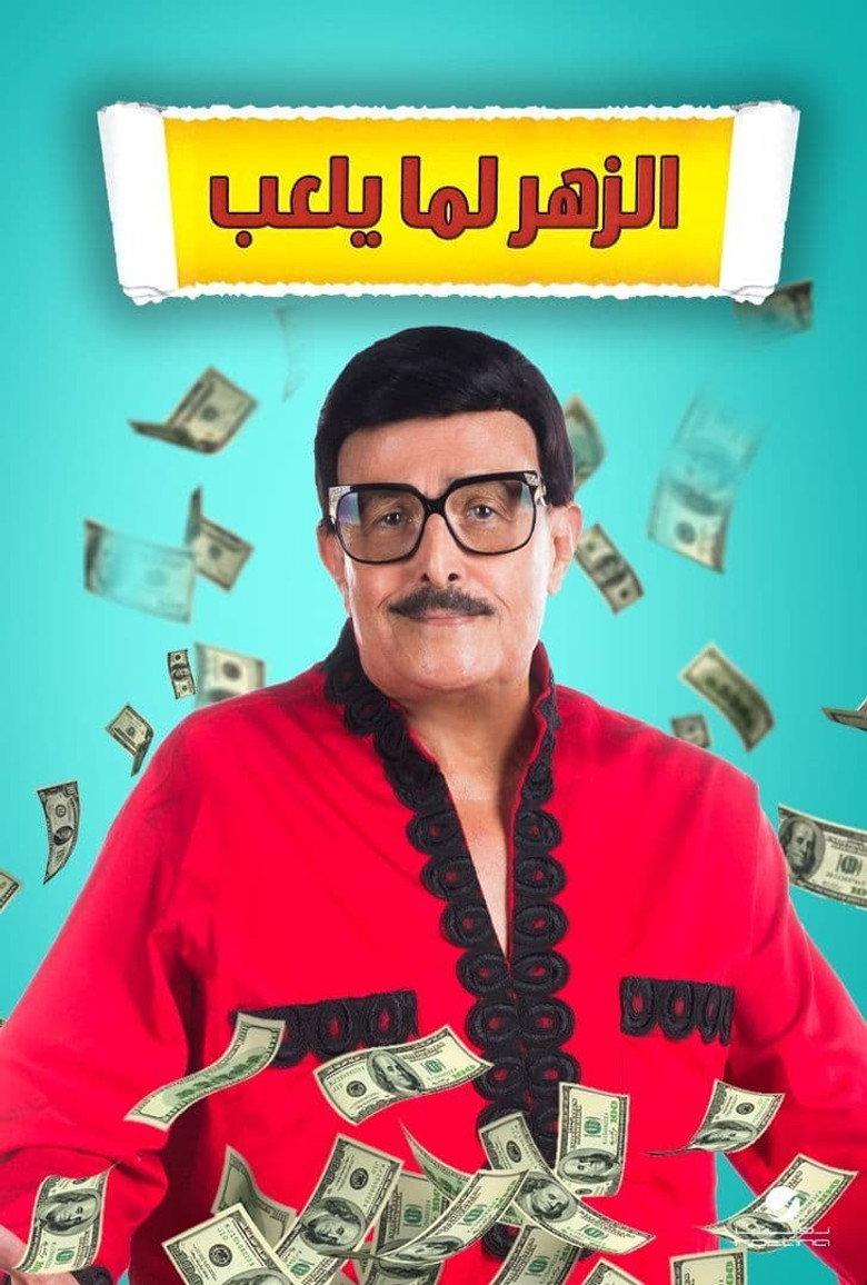 الزهر لما يلعب