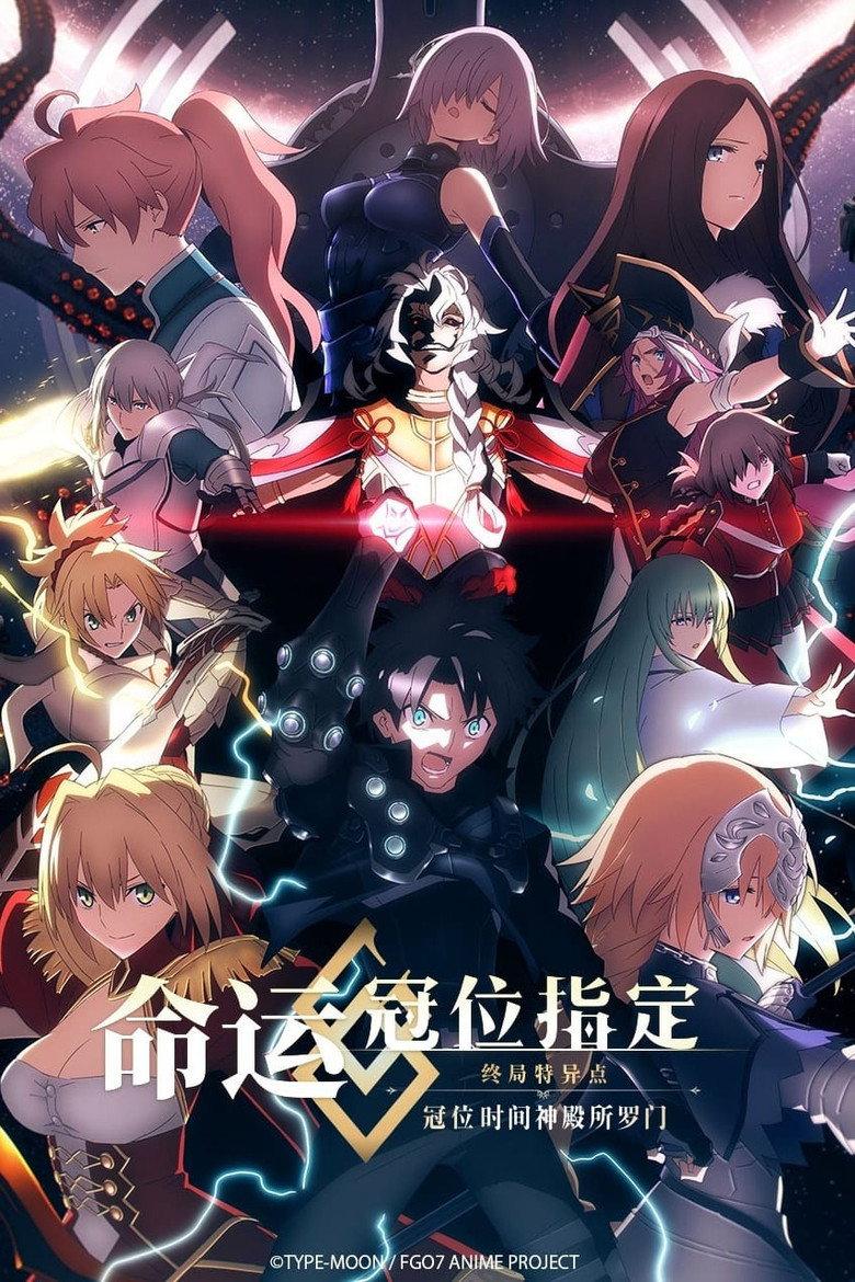 命运/冠位指定 冠位时间神殿所罗门