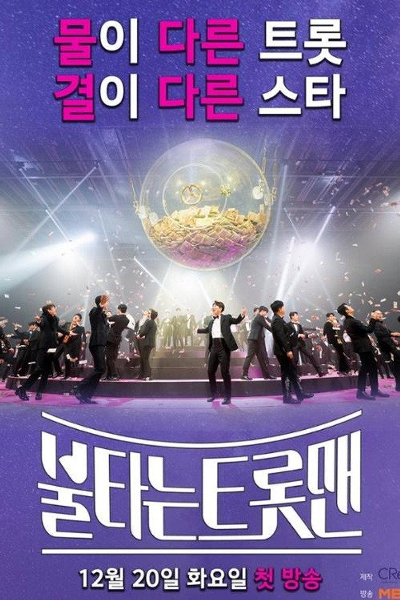 불타는 트롯맨